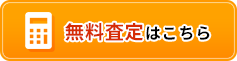 無料査定はこちら