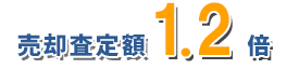 西宮市で売却実績100件以上