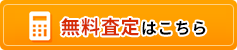 無料査定はこちら