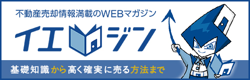 不動産売却情報満載のWEBマガジン　イエジン